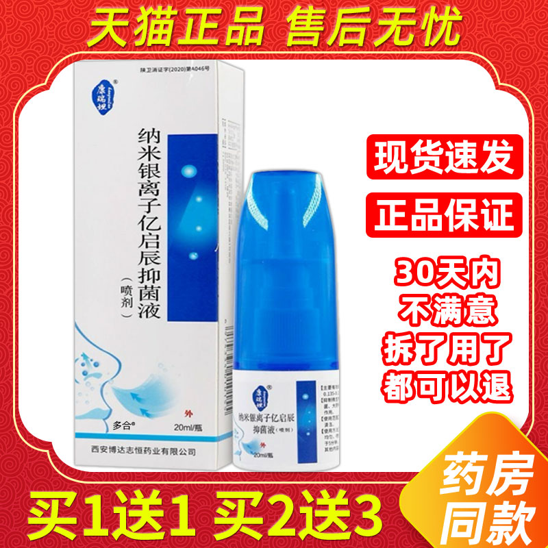 【买1送1】康瑞坦纳米银离子必速康鼻喷剂20ml/瓶外用草本濞喷雾