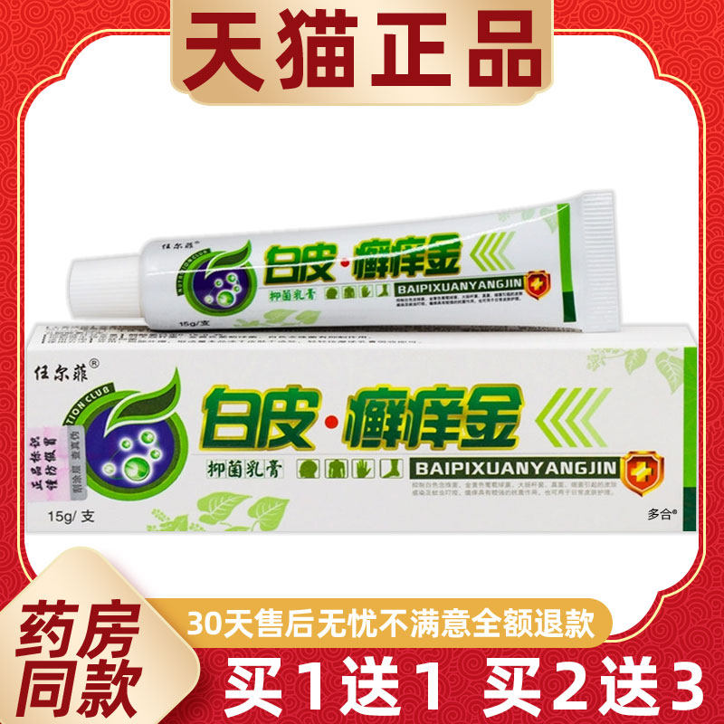 【买1送1】任尔菲白皮癣痒金抑菌乳膏15g/支皮肤外用草本护理软膏