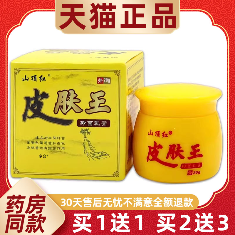 【正品买1送1】山顶红皮肤王抑菌乳膏20g/瓶皮肤外用草本护理软膏