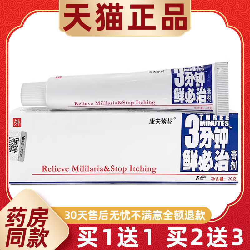 【1送1】康夫紫花3分钟鲜必治膏剂乳膏20g原登科三分钟藓必治软膏