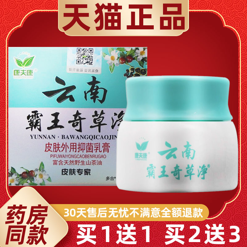 【正品买1送1】康夫康云南霸王奇草净乳膏30g/瓶皮肤专家草本软膏