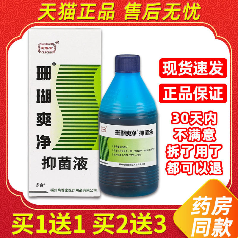 【正品买1送1】菊香堂珊瑚爽净抑菌液250ml/瓶外用草本护理泡脚液