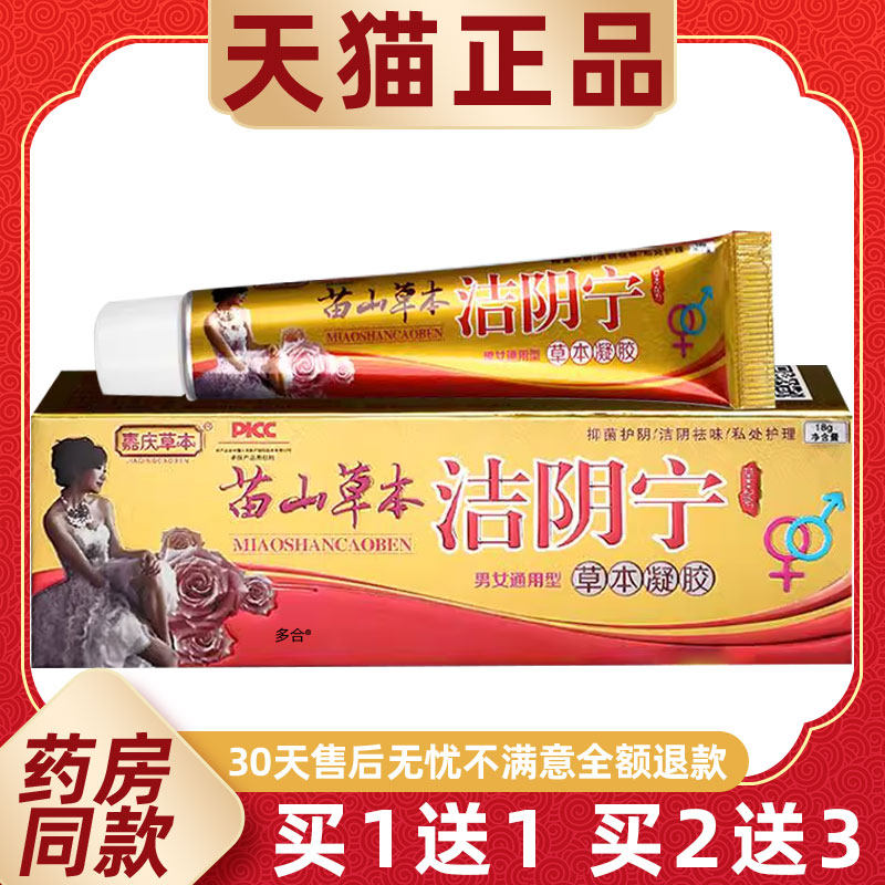 嘉庆草本苗山草本洁阴宁灵草本凝胶18g/支男女通用私处护理乳软膏