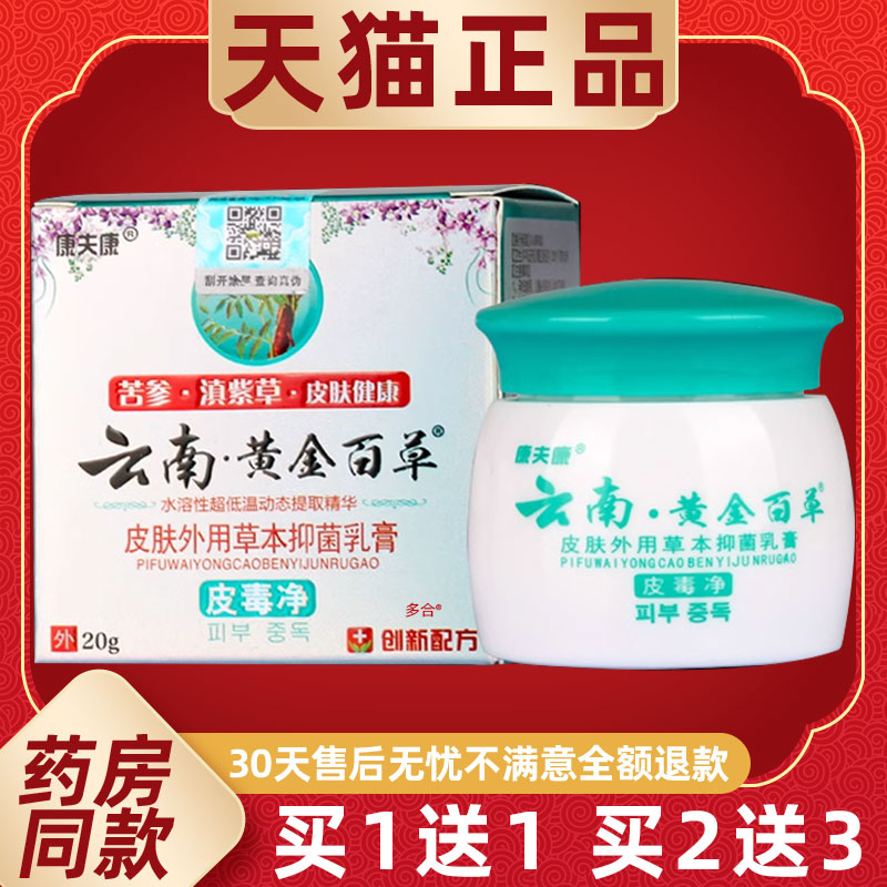 【买1送1】康夫康云南黄金百草皮肤外用草本抑菌乳膏皮毒净20g/瓶