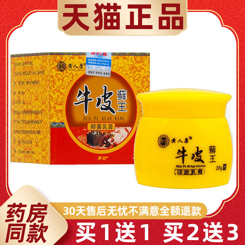【正品1送1】黄人康牛皮藓王抑菌乳膏20g/瓶皮肤外用草本护理软膏
