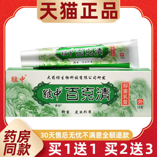 皲中百克清抑菌乳膏15g/支皮肤外用草本护理百毒清软膏0585069007
