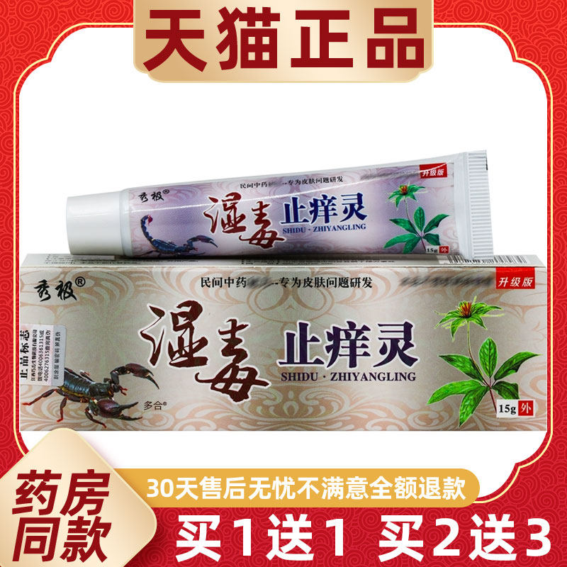 【正品1送1】秀极湿毒止痒灵乳膏15g/支皮肤外用草本抑菌护理软膏