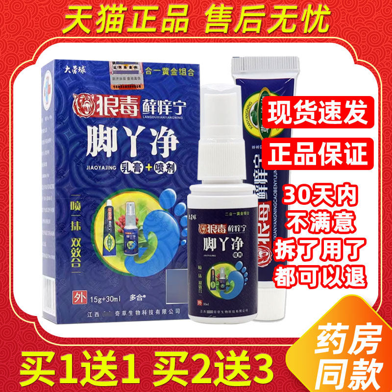 【正品1送1】大营球狼毒癣藓痒宁脚丫净乳膏喷剂组合套装15g+30ml