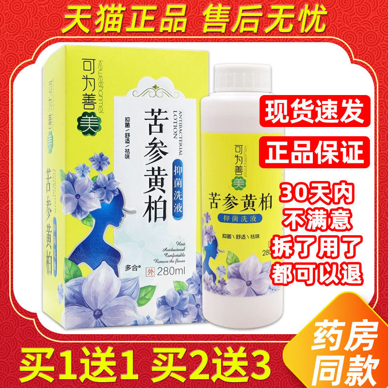 【1送1】可为善美苦参黄柏抑菌洗液280ml/瓶男女通用私处护理洗液