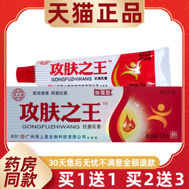 买1送1泽上堂攻肤之王抗菌乳膏15g/支皮肤外用草本功肤夫之王软膏