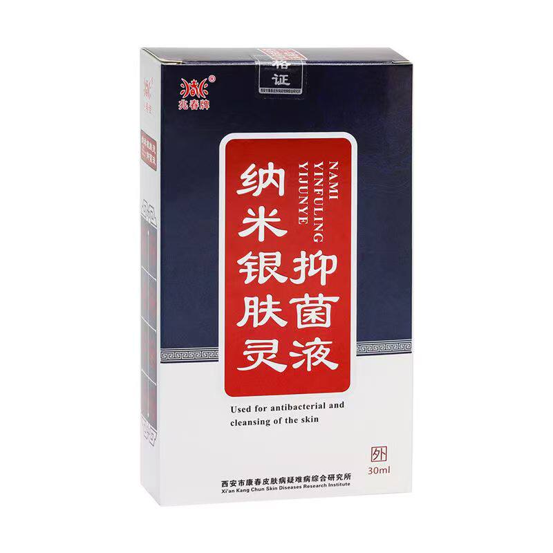 买1送1兆春牌纳米银肤灵抑菌液喷剂30ml/瓶皮肤外用草本护理喷雾1
