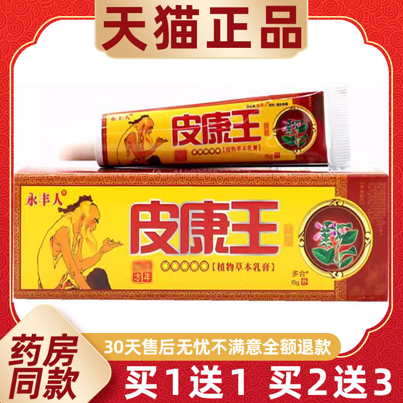 【正品买1送1】永丰人皮康王植物草本乳膏15g/支皮肤外用抑菌软膏