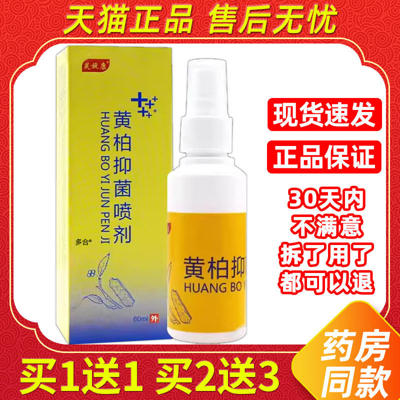 【买1送1】芙旋康复方黄柏抑菌喷剂60ml/瓶皮肤外用黄柏祛藓喷剂