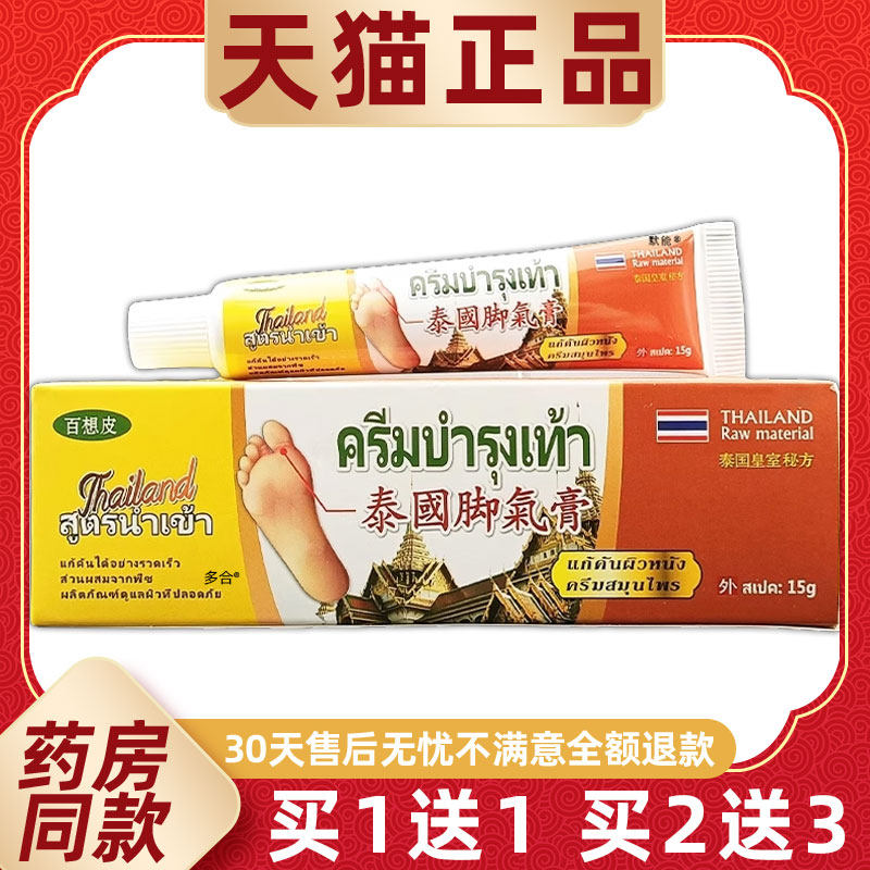 【正品买1送1】百想皮泰国脚气膏15g/支皮肤外用草本抑菌护理软膏