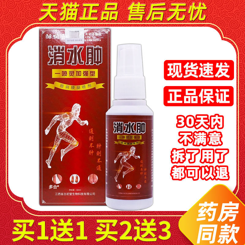 邹润安消水肿一喷灵加强型颈肩腰腿关节不适喷剂抑菌液油60ML正品