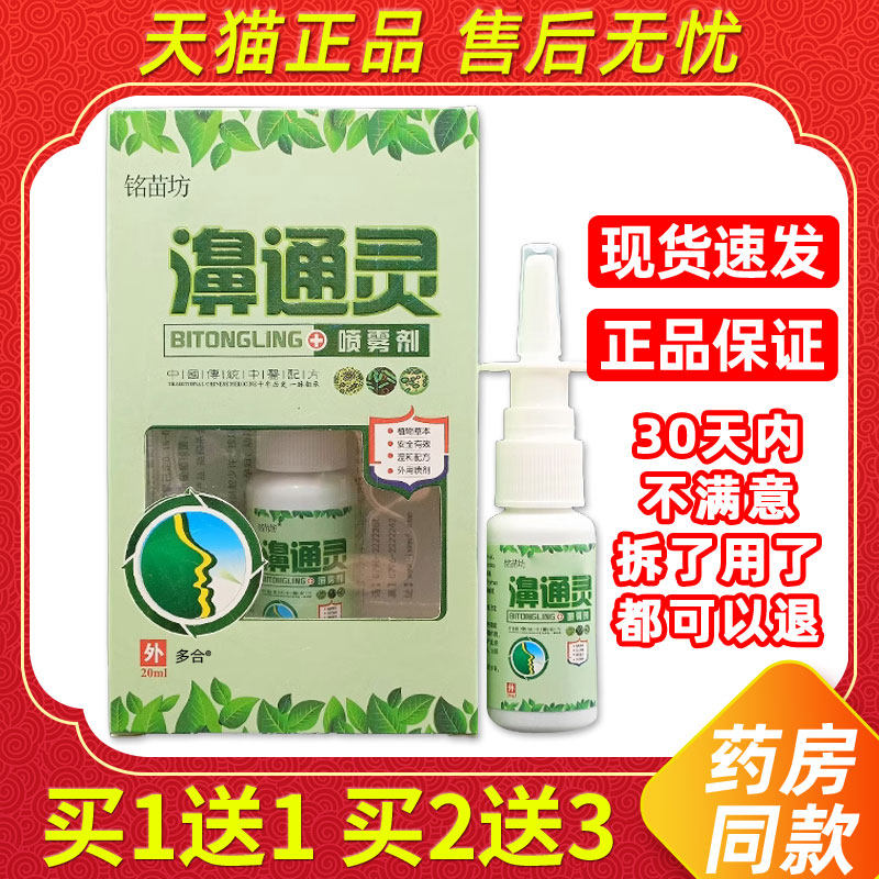 铭苗坊濞通灵喷雾剂20ml瓶正品鼻舒适鼻子不通气打喷嚏流鼻涕喷雾