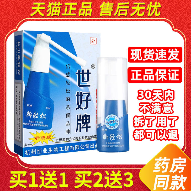 【正品1送1】世好牌脚轻松喷剂25ml/瓶世好皮肤抗菌喷剂草本喷雾