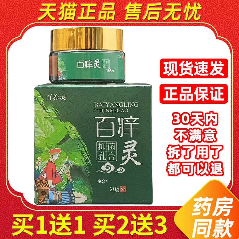 【买1送1】百养灵百痒灵抑菌乳膏20g/瓶皮肤外用草本护理舒缓软膏