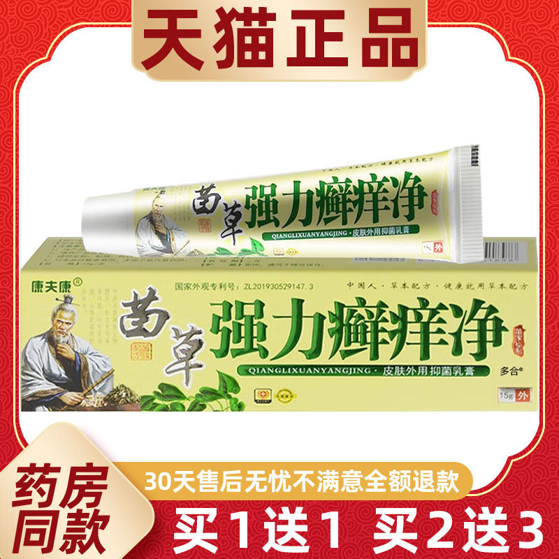 【买1送1】康夫康苗草强力癣痒净抑菌乳膏15g/支皮肤外用苗药软膏