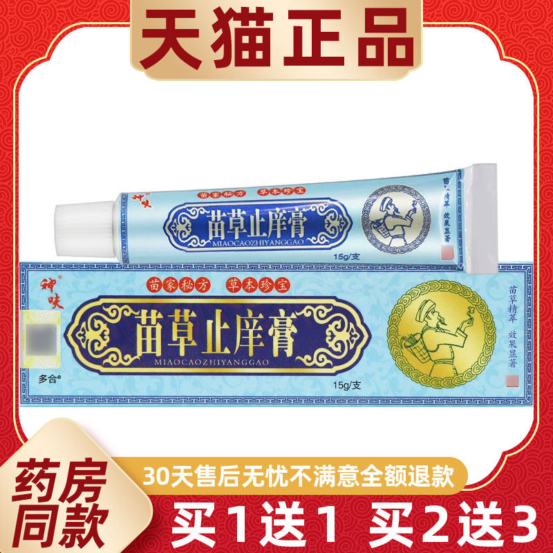 【正品1送1】神呋苗草止庠膏乳膏15g/支皮肤外用草本护理舒缓软膏