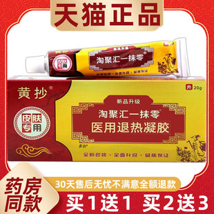 黄抄一抹灵淘聚会淘聚汇一抹零抑菌乳膏软膏20g/支295254688769