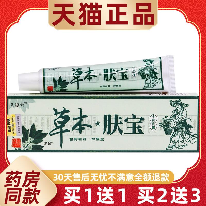 买1送1贝慷舒草本肤宝中药乳膏15g/支皮肤外用原夫神草本肤宝软膏