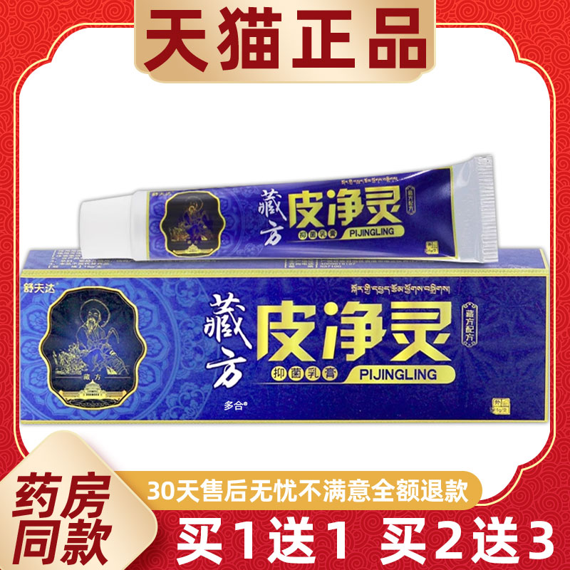 【买1送1】舒夫达藏方皮净灵抑菌乳膏15g/支原藏方皮痒灵草本软膏