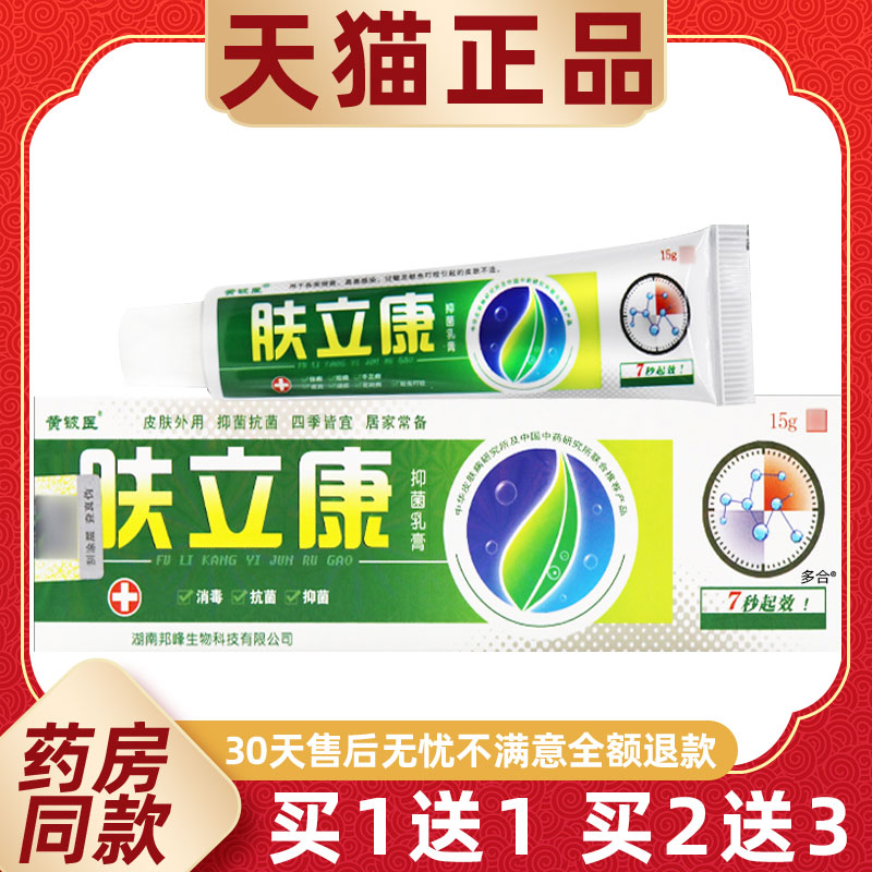 【正品买1送1】黄铍医肤立康抑菌乳膏15g/支皮肤外用草本护理软膏