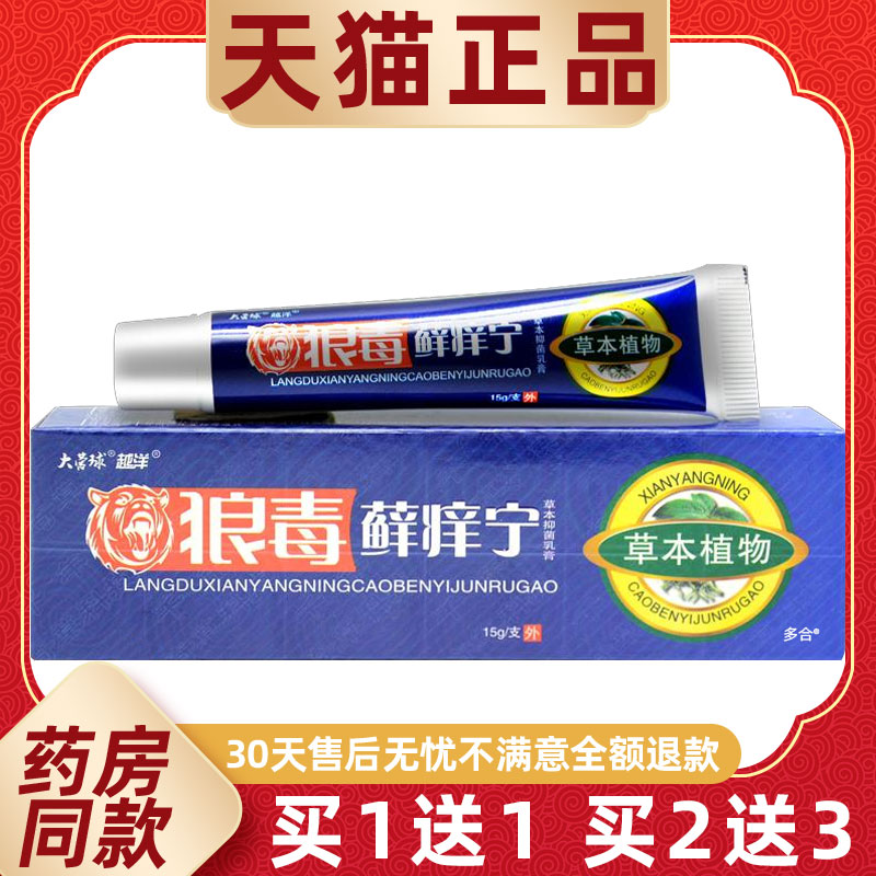 【买1送1】大营球越洋狼毒藓痒宁草本抑菌乳膏15g/支皮肤外用软膏
