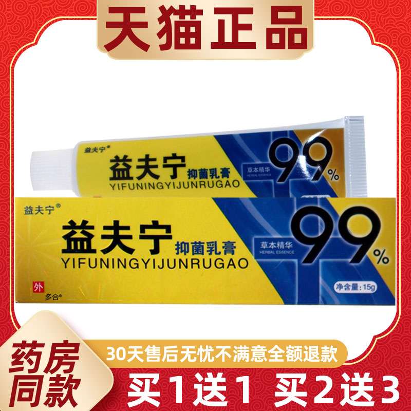 【正品买1送1】益夫宁抑菌乳膏15g/支皮肤外用草本护理益肤宁软膏