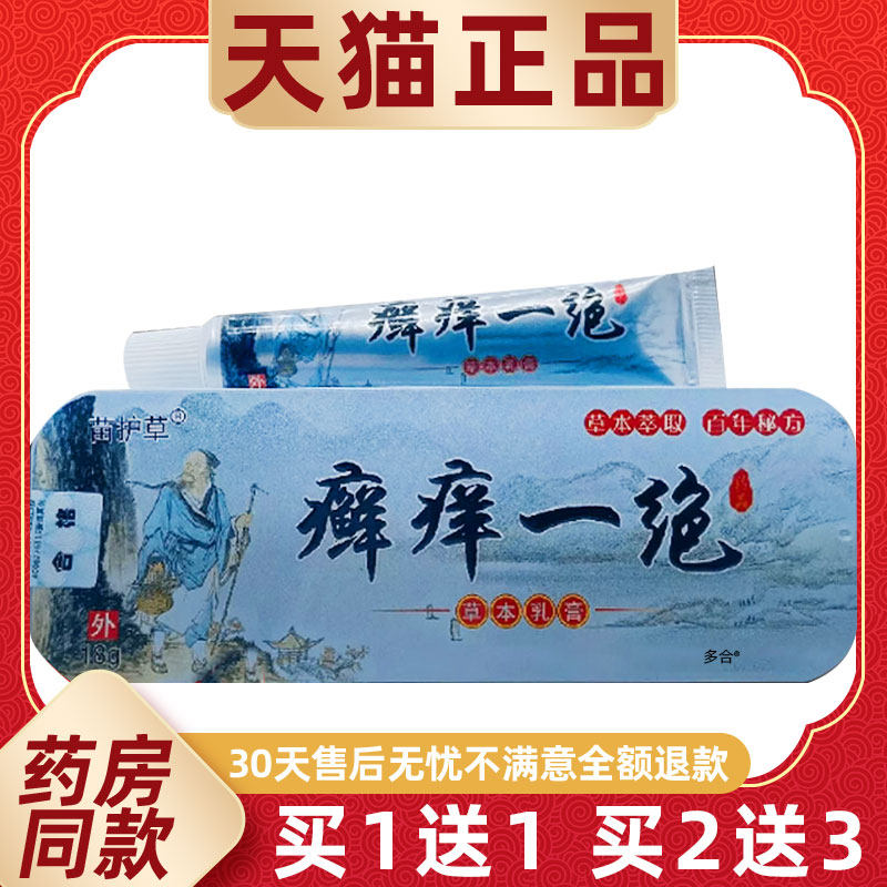 【正品1送1】苗护草癣痒一绝草本乳膏18g/支皮肤外用抑菌护理软膏