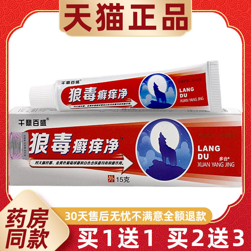 【正品1送1】千鼎百盛狼毒癣痒净乳膏15g/支皮肤外用草本护理软膏