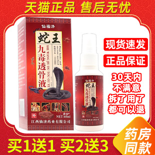 仙福济蛇王九毒透骨液60ml/瓶外用草本护理舒缓喷剂784705583066