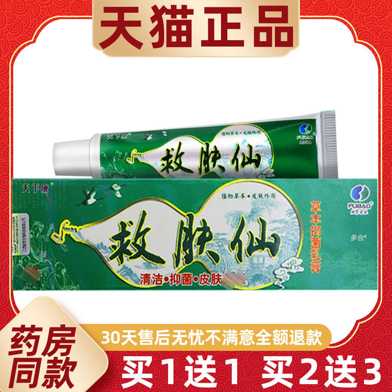 【正品买1送1】天下康救肤仙草本抑菌乳膏15g/支皮肤外用护理软膏