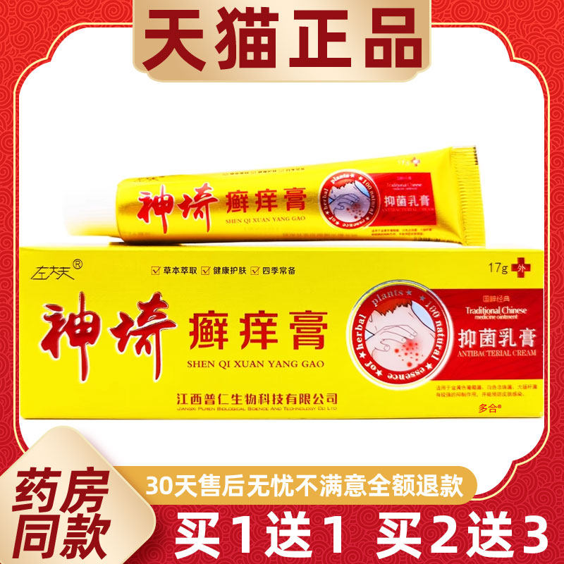 【正品1送1】左大夫神奇癣痒膏抑菌乳膏17g/支皮肤外用神埼癣痒膏