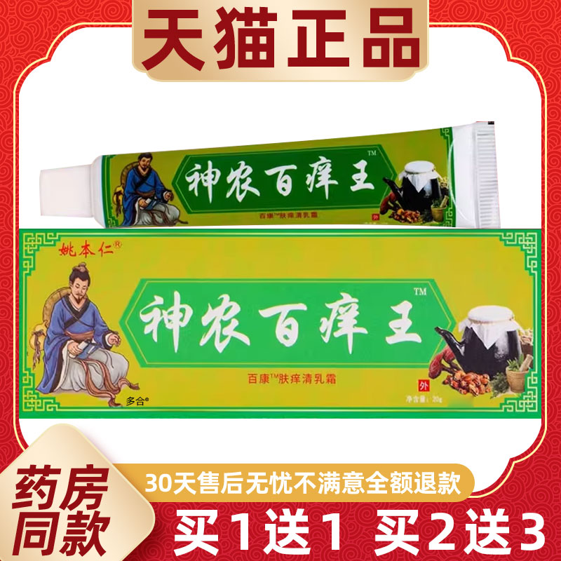 【1送1】姚本仁神农百痒王百康肤痒清乳霜乳膏20g/支皮肤外用软膏