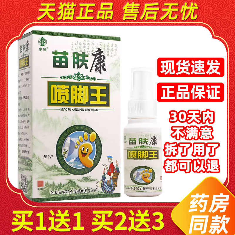 【正品1送1】苗冠苗肤康喷脚王喷剂30ml/瓶皮肤外用草本护理喷雾