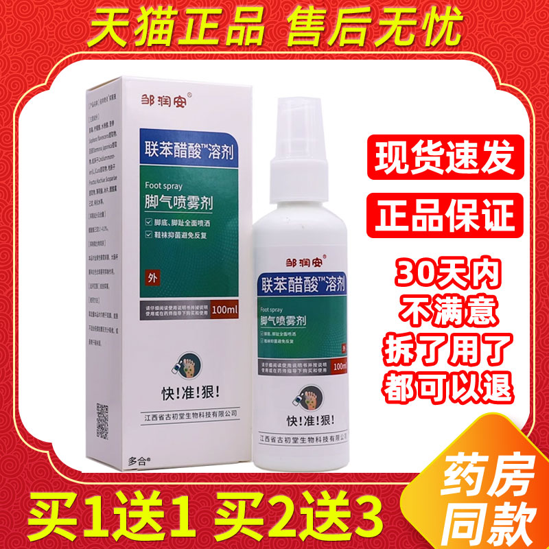 邹润安联苯醋酸溶剂脚气喷雾剂100ML足部清洁护理抑菌正品买1送1