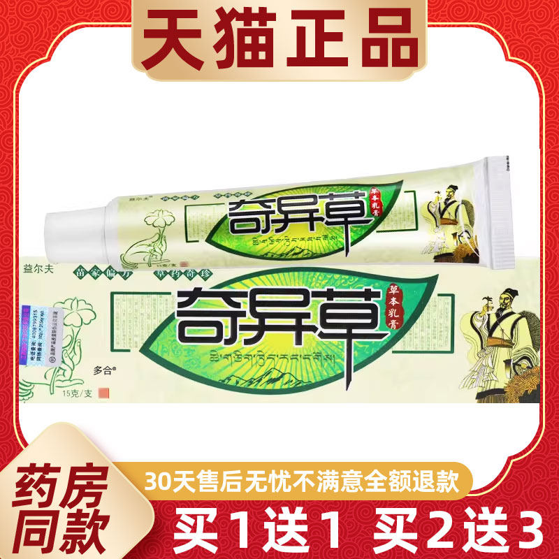 【正品买1送1】益尔夫奇异草草本乳膏15g/支皮肤外用抑菌护理软膏