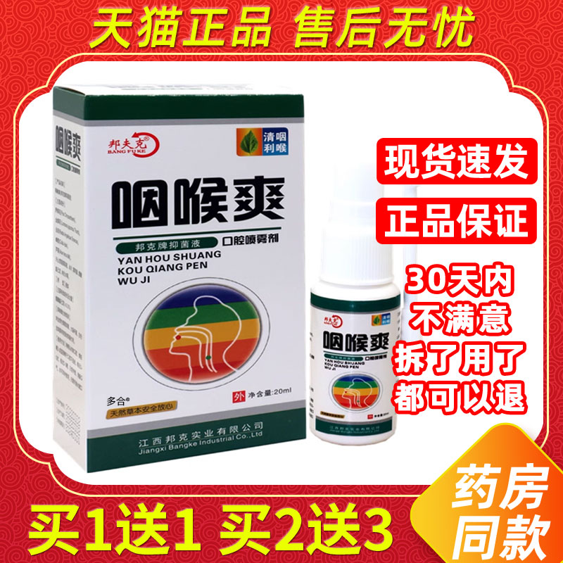 【买1送1】邦夫克咽喉爽口腔喷雾剂20ml/瓶外用草本护理口腔喷剂