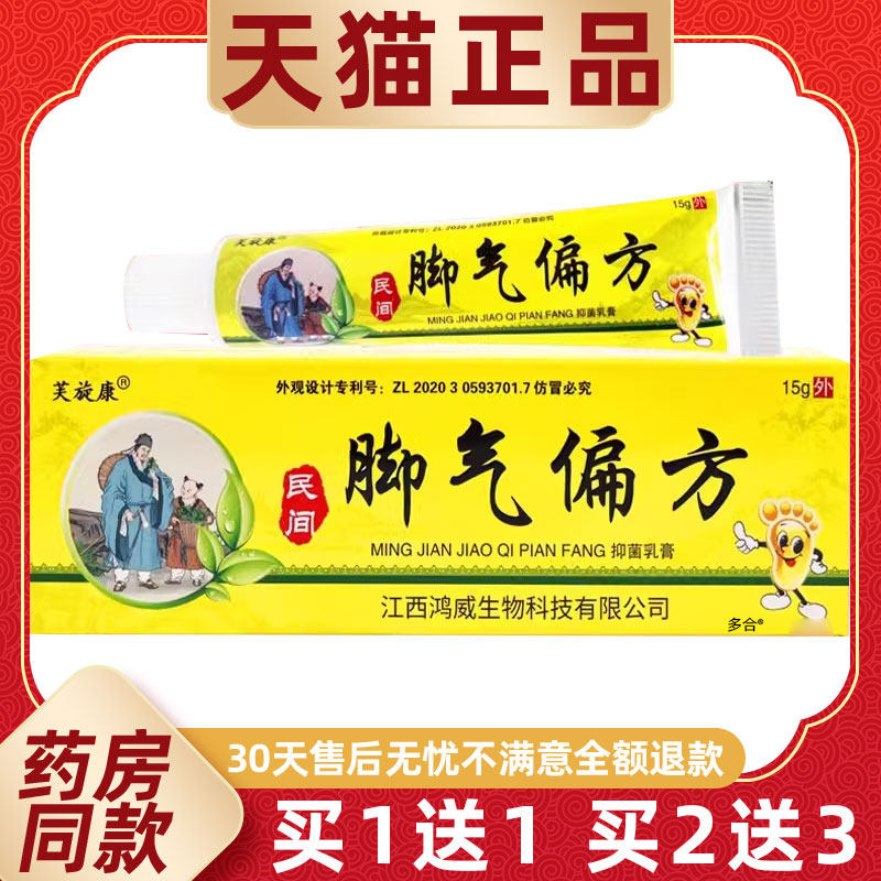 【正品1送1】芙旋康民间脚气偏方抑菌乳膏15g/支皮肤外用草本软膏
