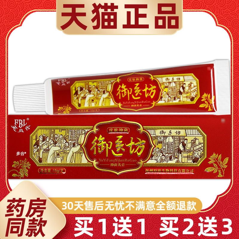 【正品买1送1】芙贝乐御医坊抑菌乳膏15g/支皮肤外用草本护理软膏