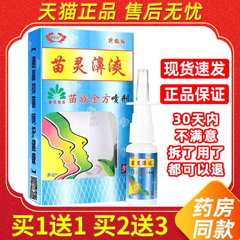 【买1送1】昱顺苗灵濞漺苗族金方鼻喷剂20ml外用草本护理苗灵鼻爽