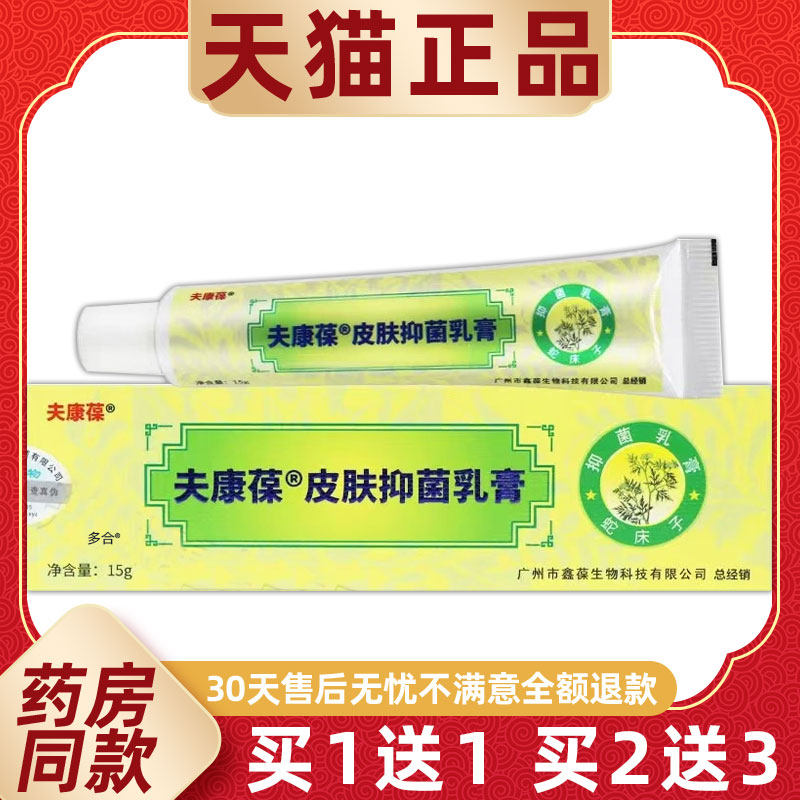 【正品买1送1】鑫葆肤康葆抑菌乳膏15g/支皮肤外用夫康葆草本软膏