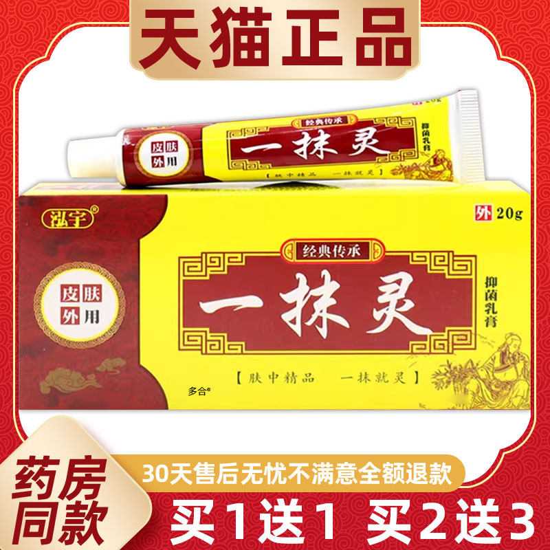 【正品1送1】泓宇一抹灵抑菌乳膏20g/支皮肤外用草本护理舒缓软膏