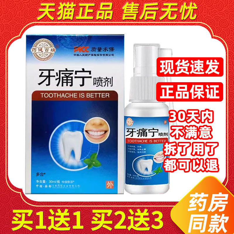 【1送1】药健百瑞牙痛宁喷剂30ml/瓶外用草本护理舒缓牙疼灵喷雾
