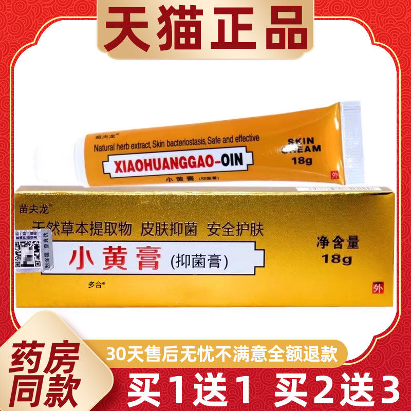 【买1送1】印度小黄膏18g/支国产苗夫龙乳膏皮肤外用草本护理软膏