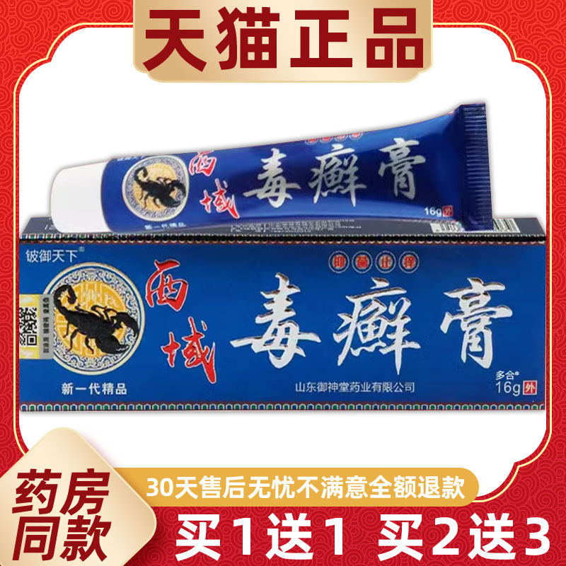 【正品1送1】铍御本天下西域毒癣g膏1乳膏6/支皮肤外IWP用草护理