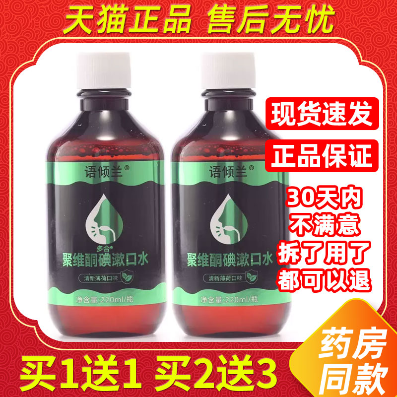 语倾兰聚维酮碘漱口水(清凉薄荷口味)220ml/瓶除口臭持久留香 5