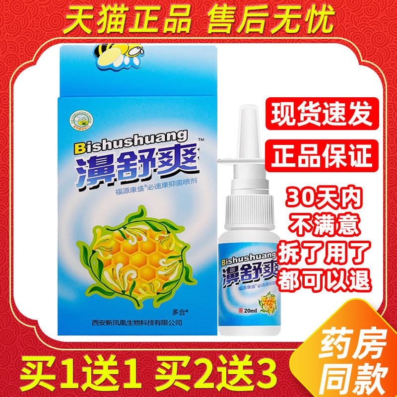 【正品买1送1】濞舒爽蜂胶鼻喷剂20ml/瓶外用草本雪山百草鼻喷雾
